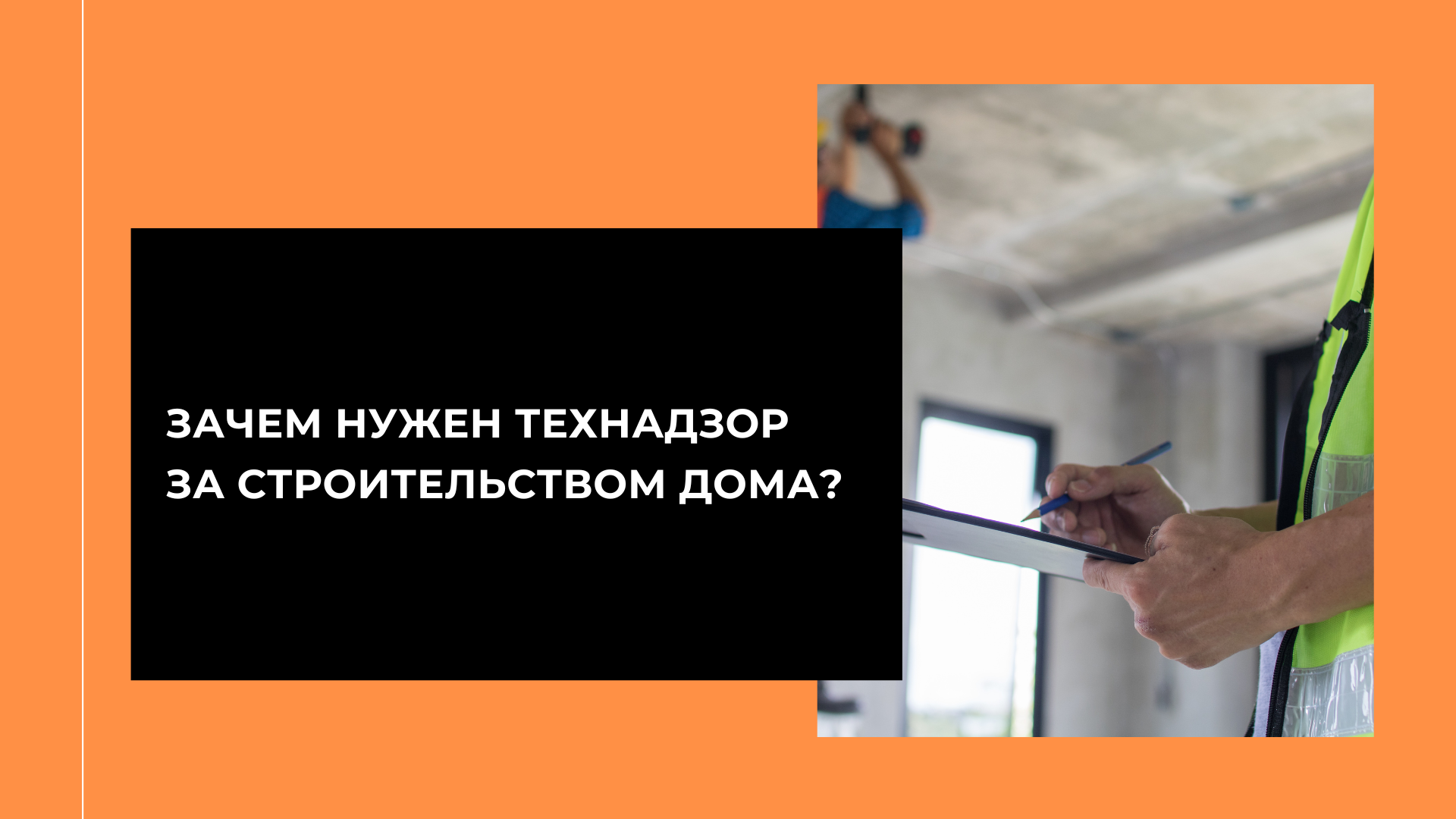 Зачем нужен технадзор за строительством дома?