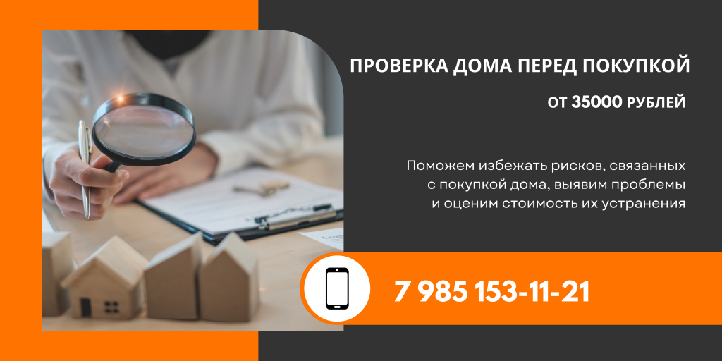 ПРОВЕРКА ДОМА ПЕРЕД ПОКУПКОЙ
