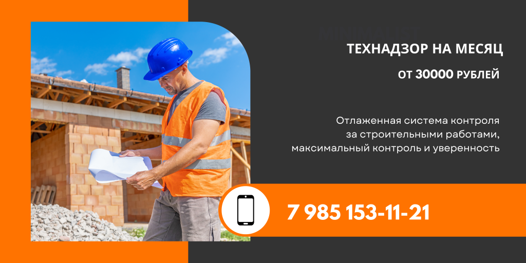 технадзор в строительстве на месяц