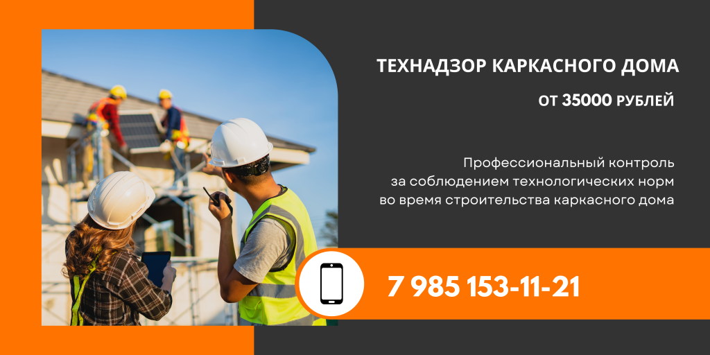 технадзор каркасного дома