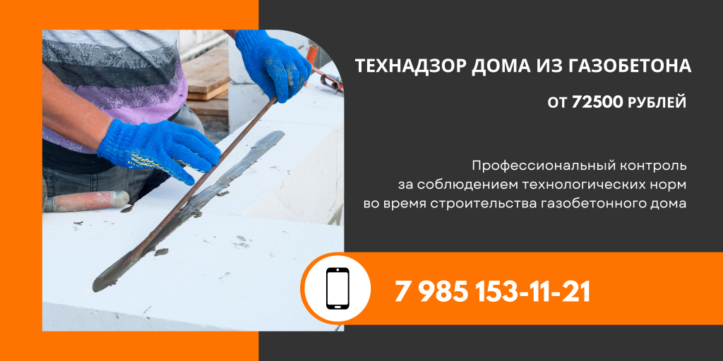 технадзор газобетонного дома