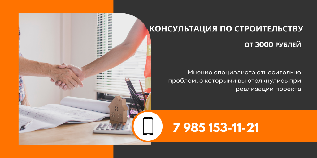 консультация по строительству - проблем, с которыми столкнулся заказчик, условий реализации проекта и других факторов