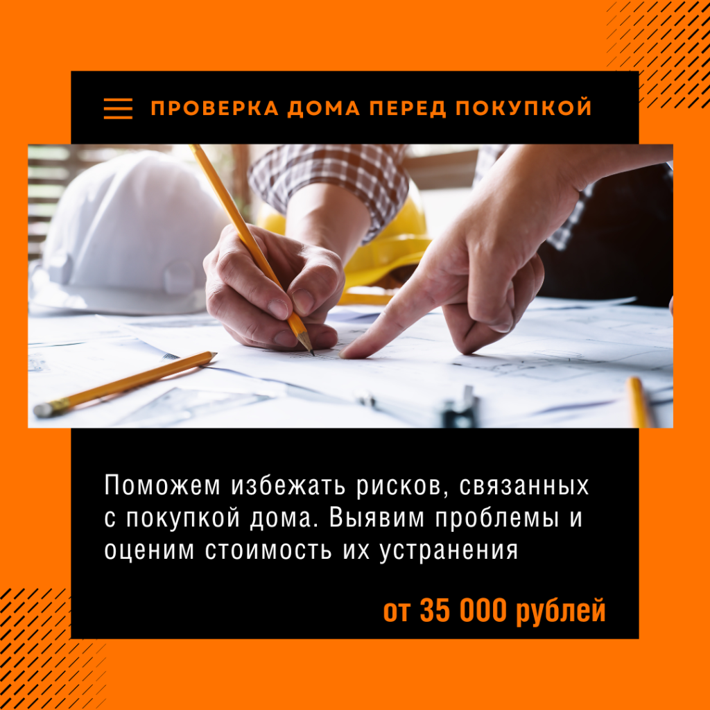 Технадзор и приёмка дома перед покупкой