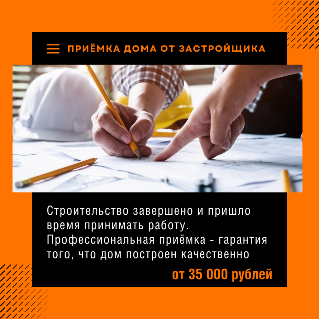 Технадзор и приёмка дома от застройщика