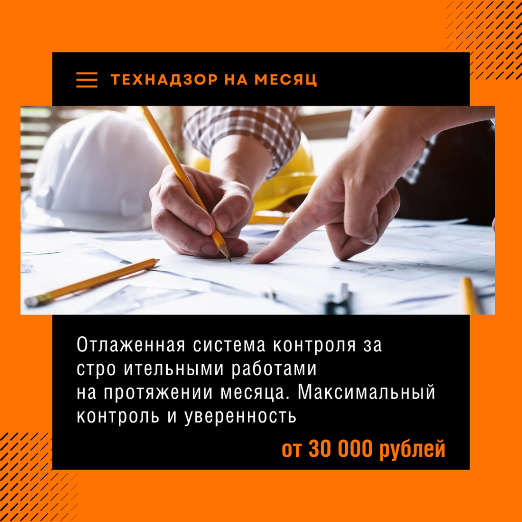 Технадзор на месяц