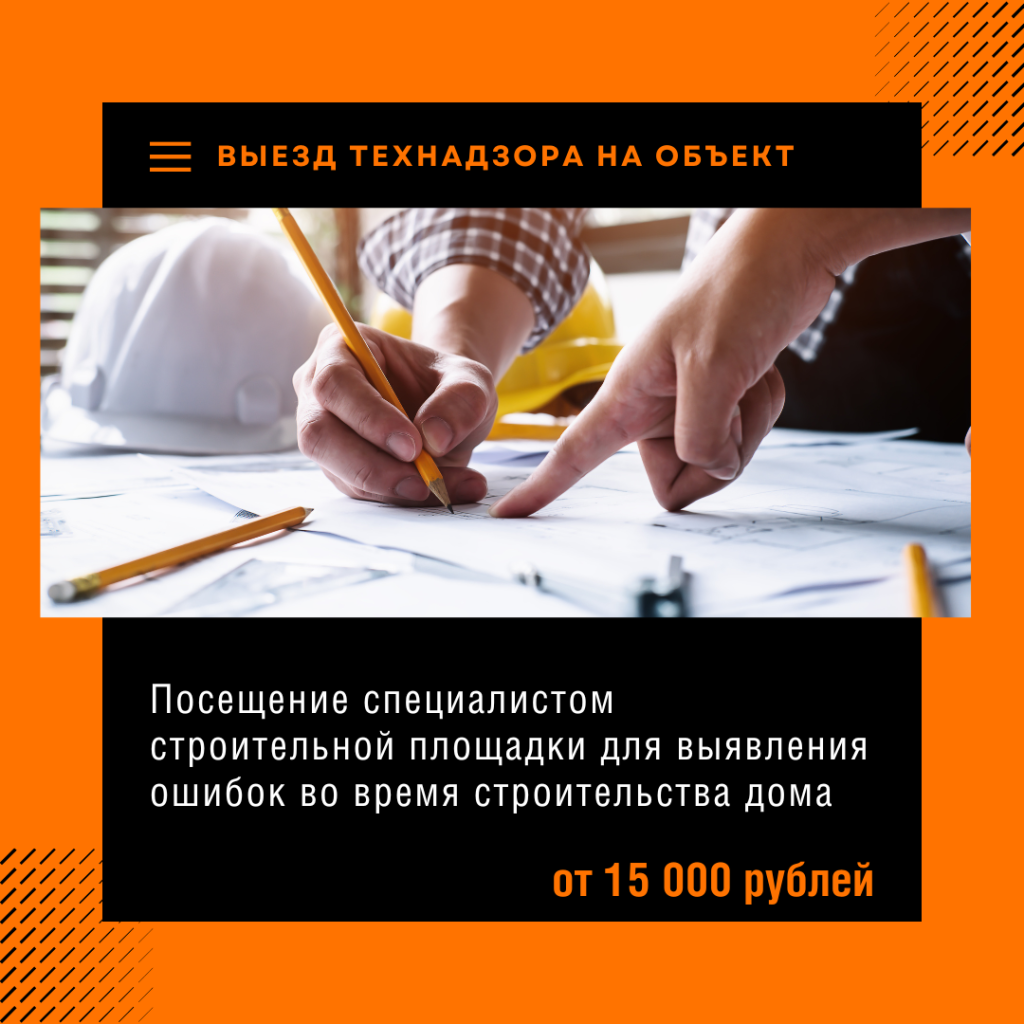 Технадзор с выездом на объект