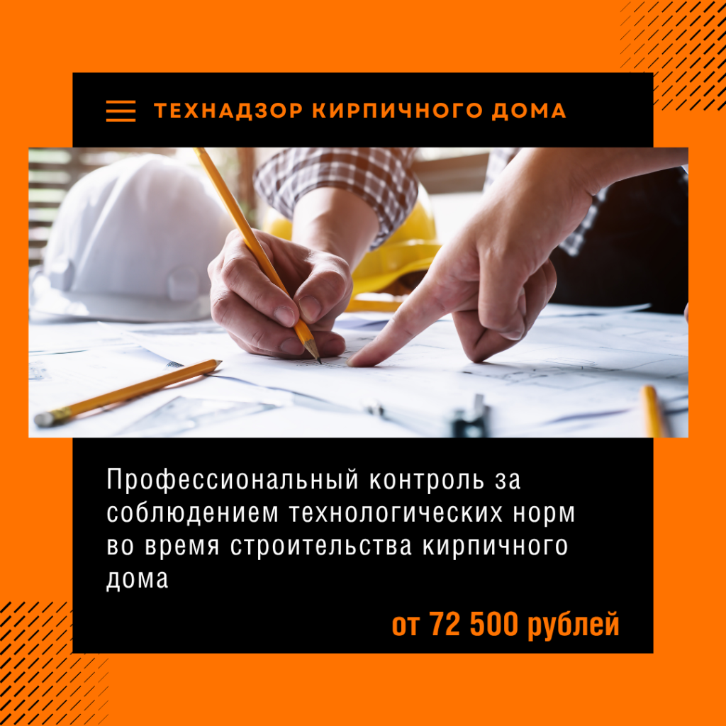 Технадзор кирпичного дома