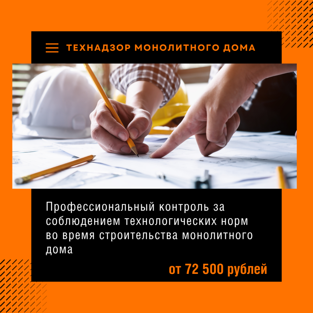 Технадзор монолитного дома