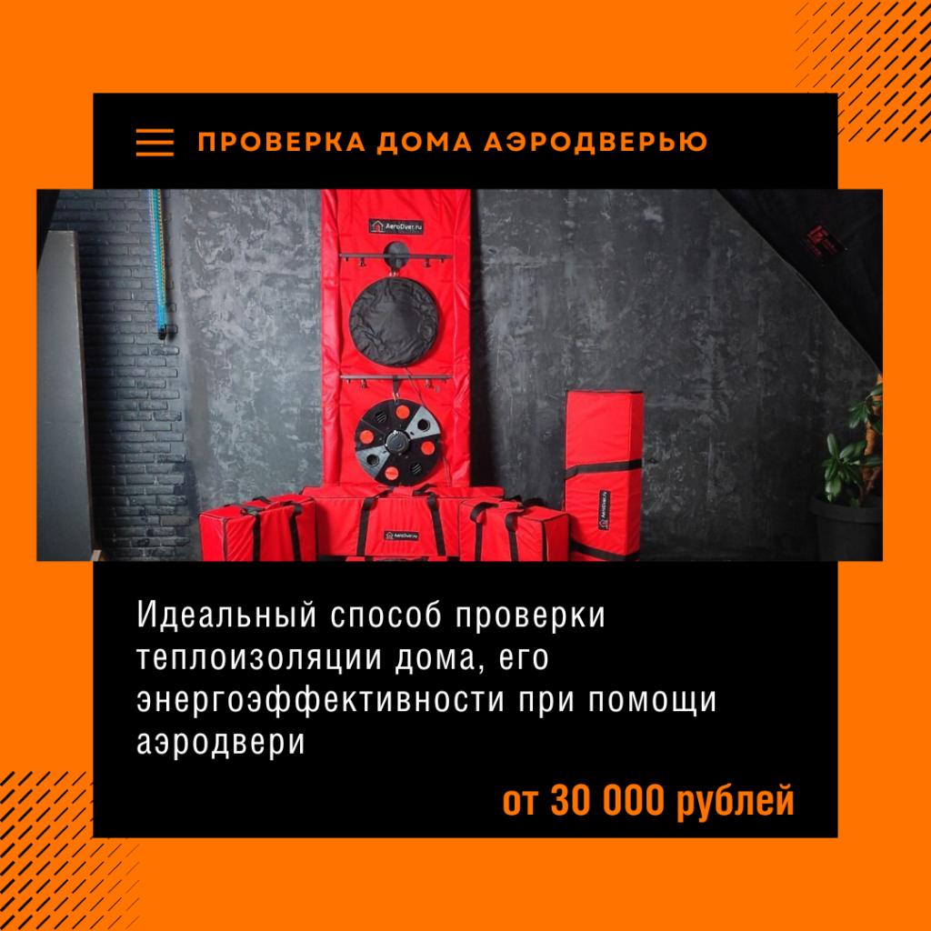 Проверка дома аэродверью