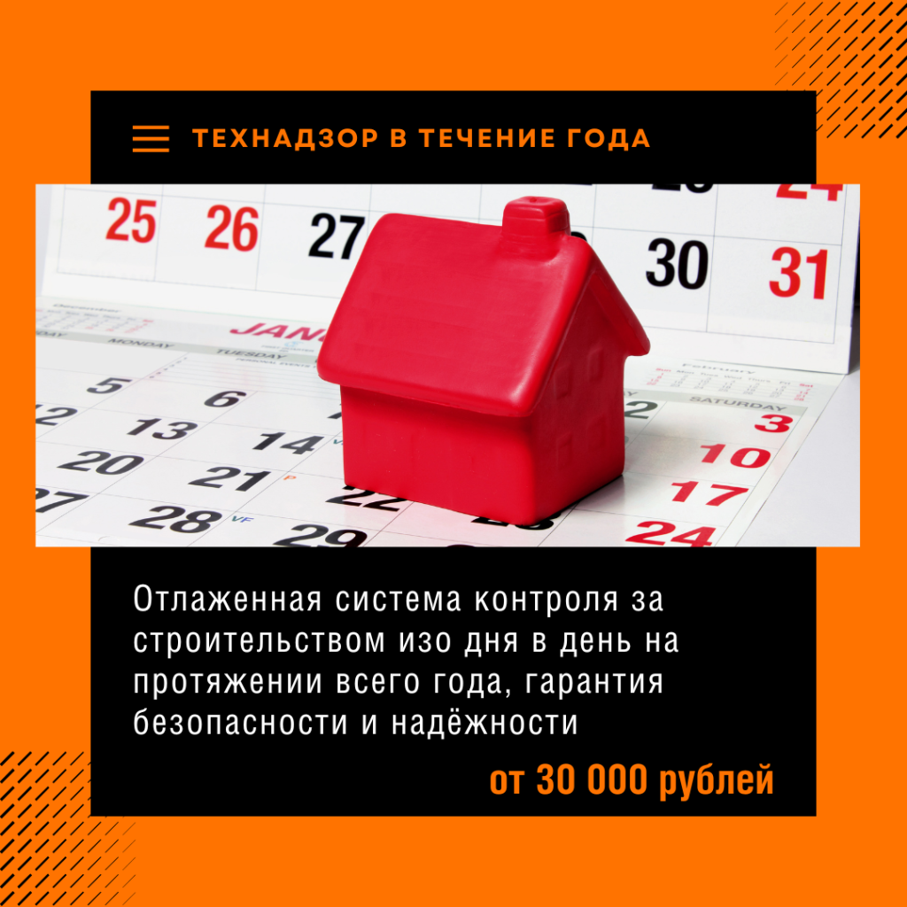 Технадзор на год