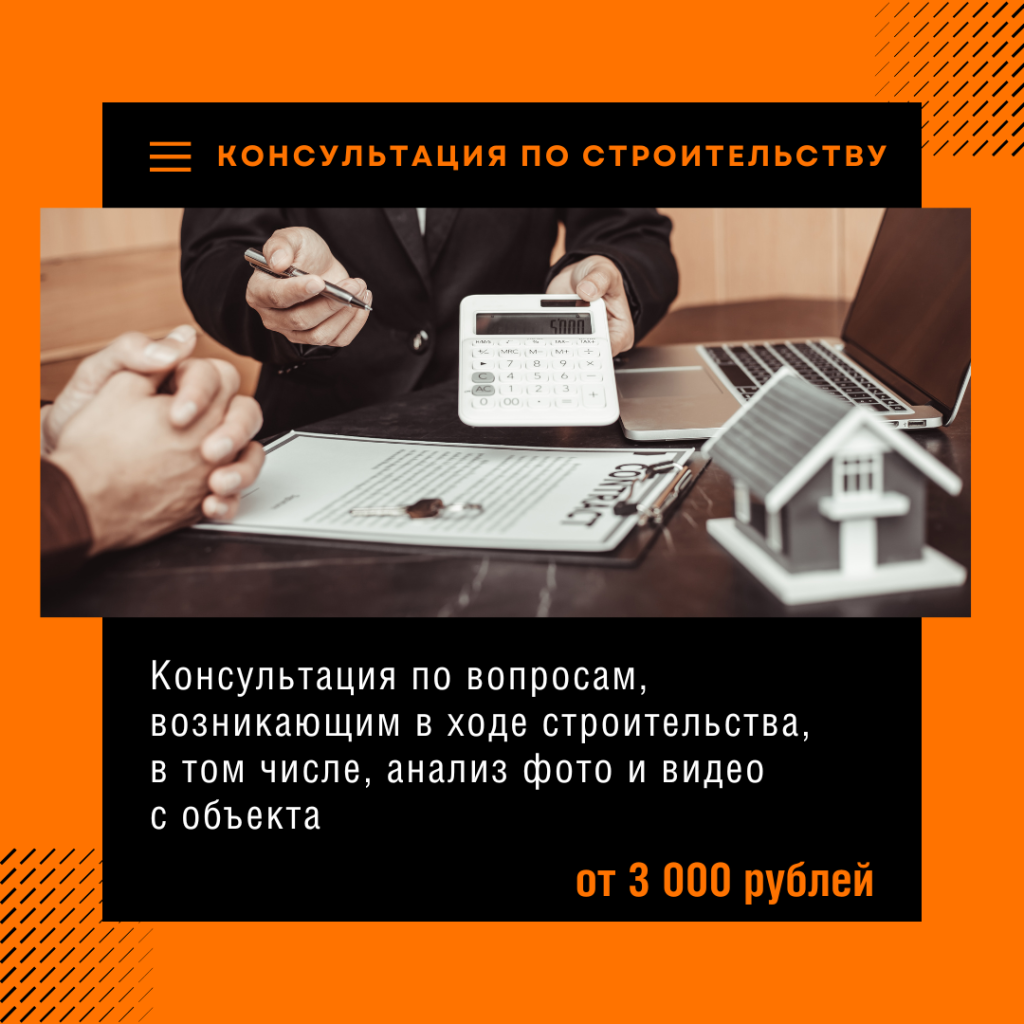 консультация по строительству
