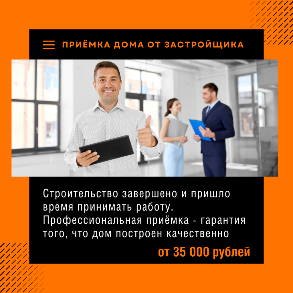 Приёмка дома от застройщика