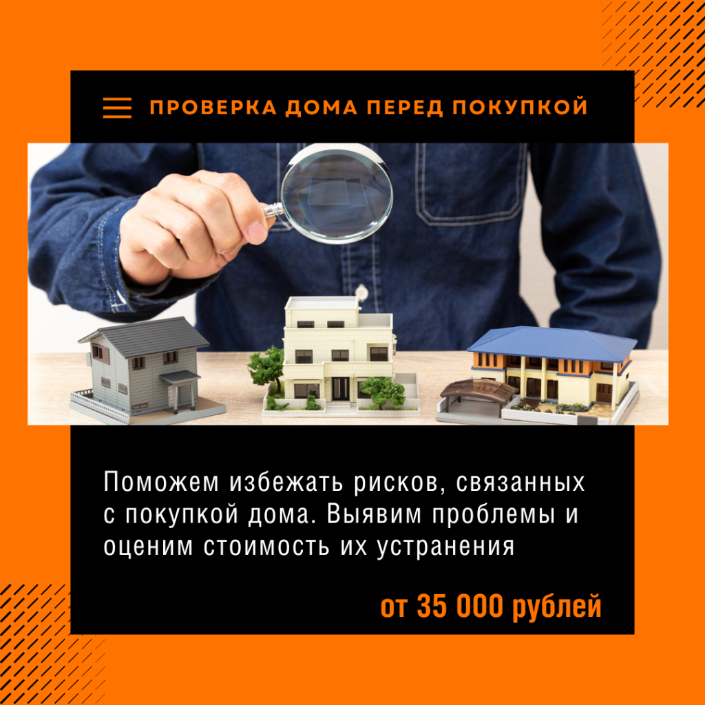 ПРОВЕРКА дома ПЕРЕД ПОКУПКОЙ