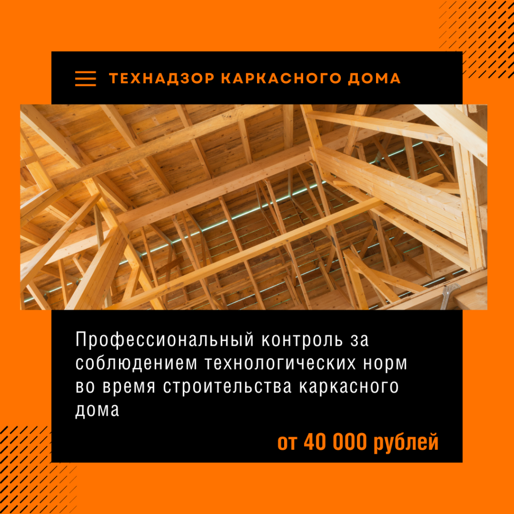 Профессиональный контроль за соблюдением технологических норм во время строительства каркасного дома
