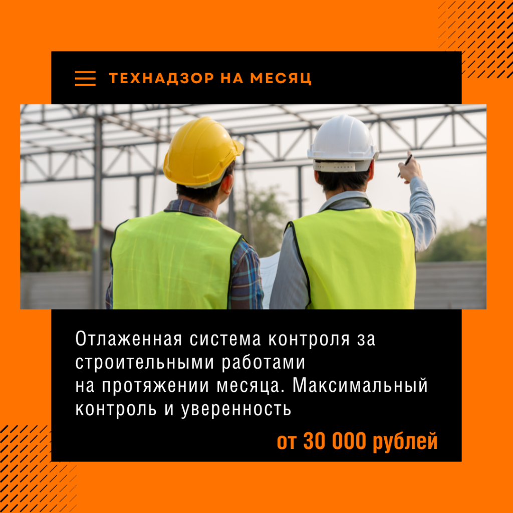 Технадзор на месяц