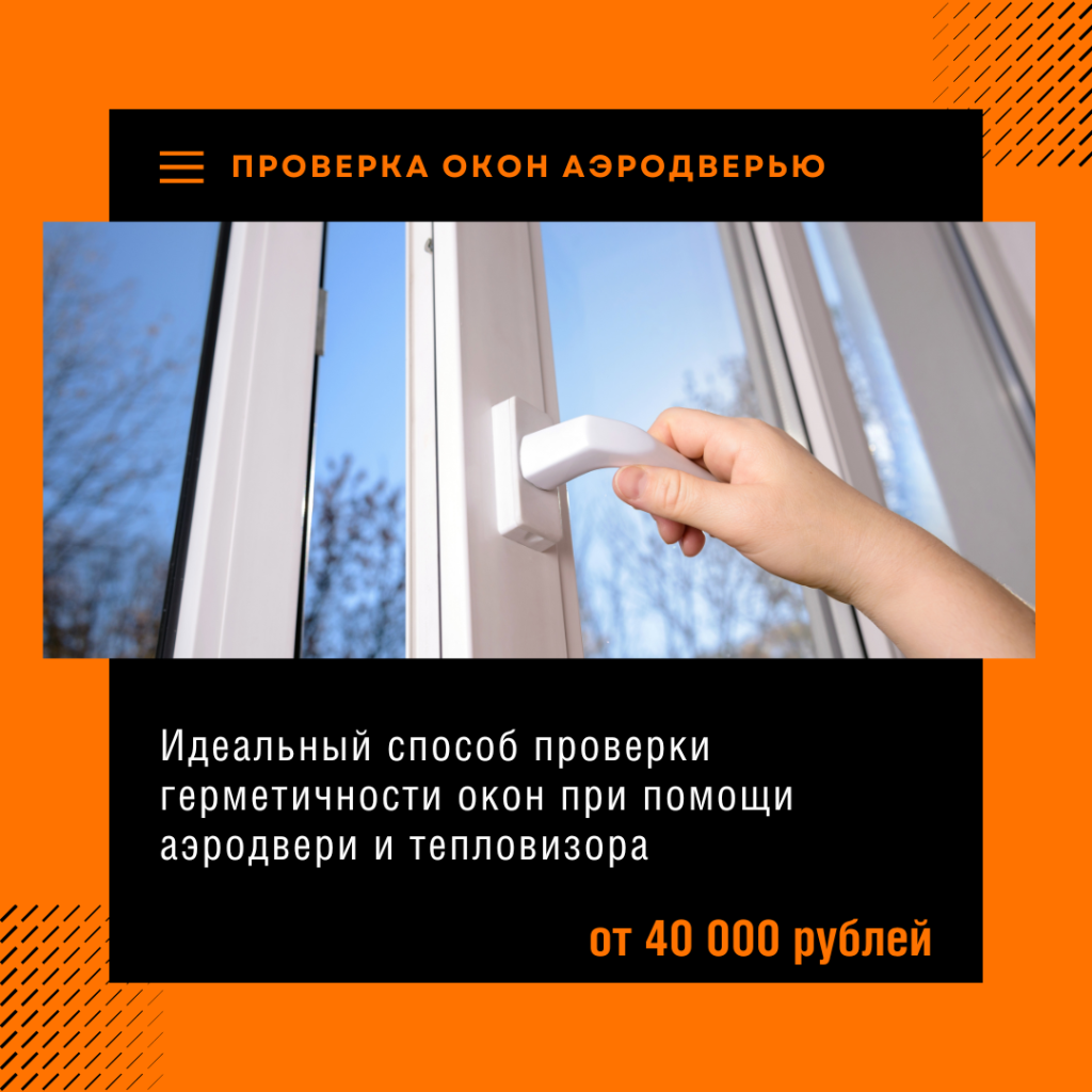 Проверка окон аэродверью