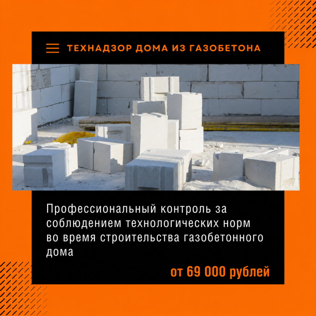 Технадзор газобетонного дома