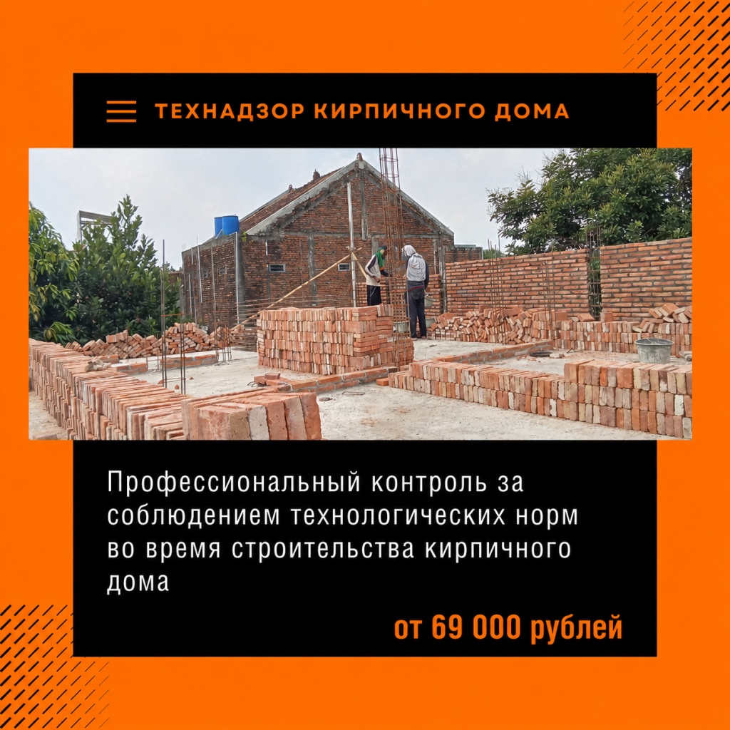 Профессиональный контроль за соблюдением технологических норм во время строительства кирпичного дома