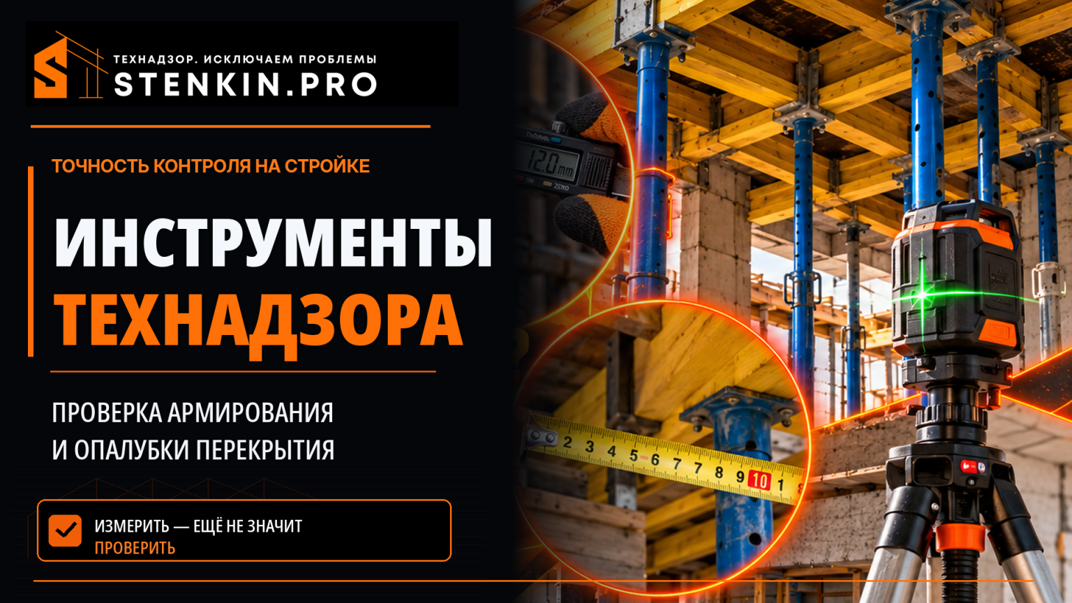 Какие инструменты нужны для проверки армирования и опалубки при строительстве частного дома?