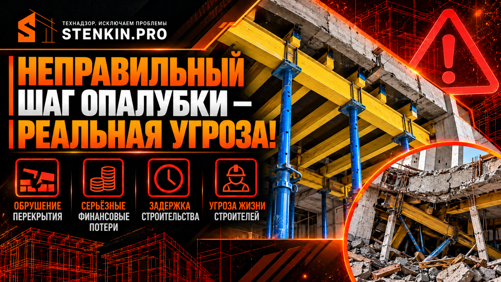 Неправильный монтаж опалубки перекрытия: чем грозит ошибка строителей владельцу частного дома?