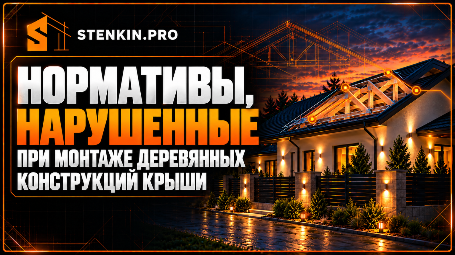 Нормативы, нарушенные при монтаже деревянных конструкций крыши